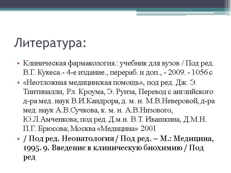 Литература: Клиническая фармакология.: учебник для вузов / Под ред. В.Г. Кукеса.- 4-е издание., перераб.
